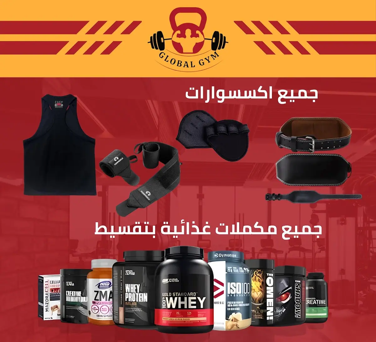 Global Gym · اللياقة البدنية · الناظور