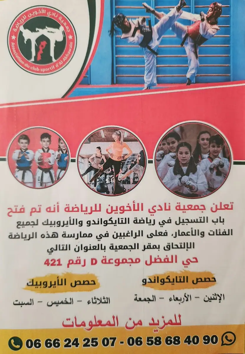 جمعية نادي الأخوين للرياضة · Arts Martiaux · Rabat · photo 2
