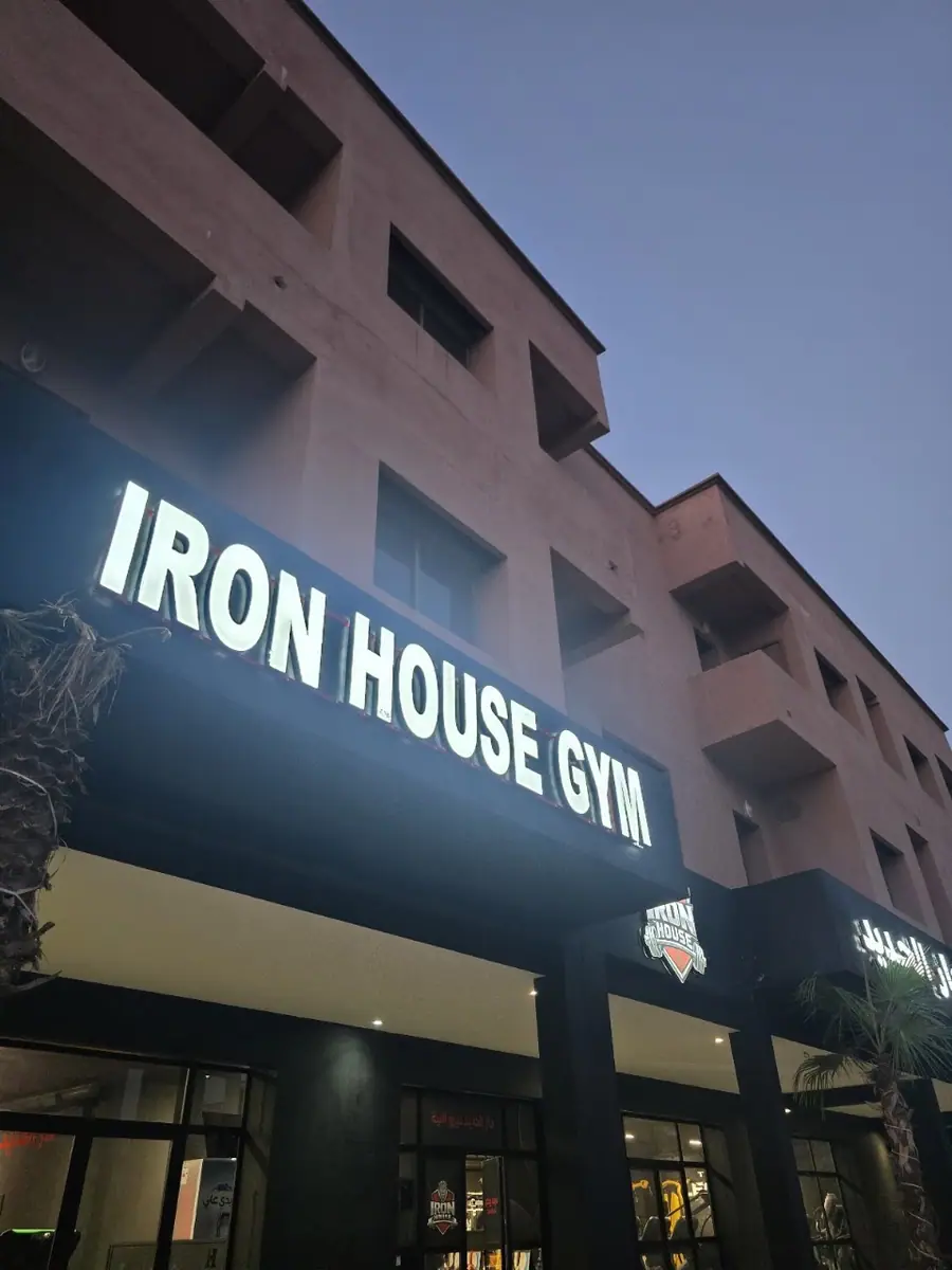 Iron House gym دار الحديد · Fitness & Musculation · Marrakech · photo 2