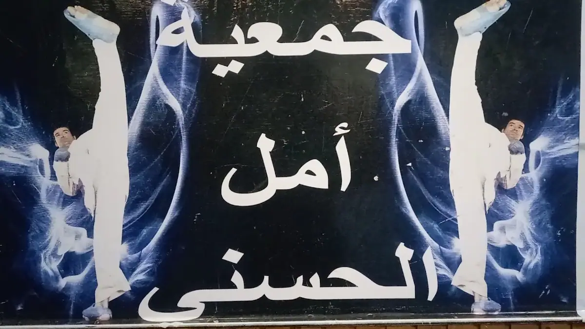 Association Sportive Amal Al Hassani Tanger · Arts Martiaux · Tanger · photo 3