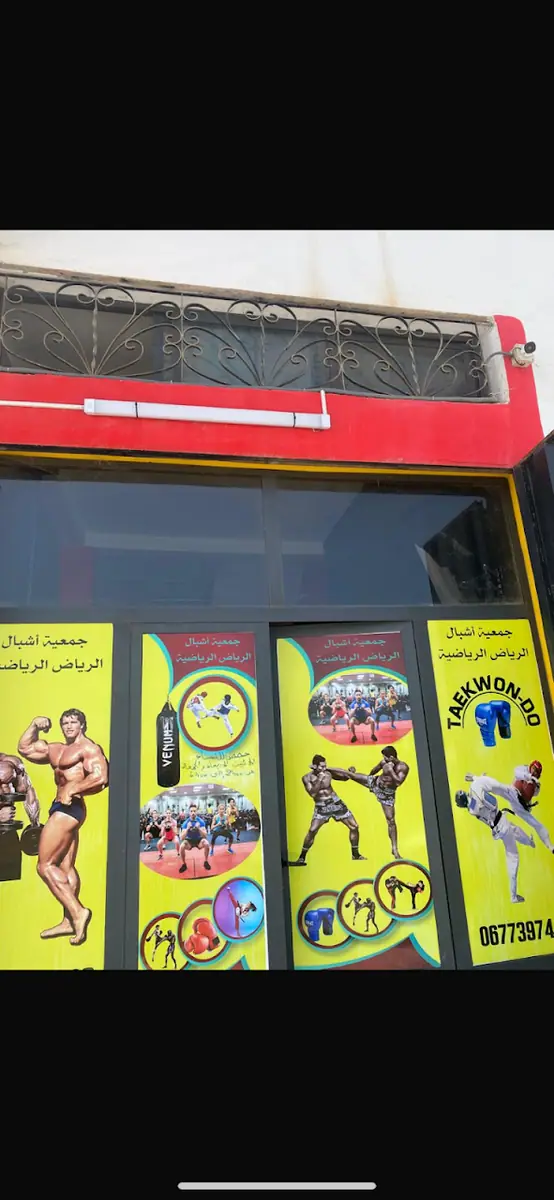 جمعية أشبال الرياض الرياضية · Fitness & Musculation · Casablanca