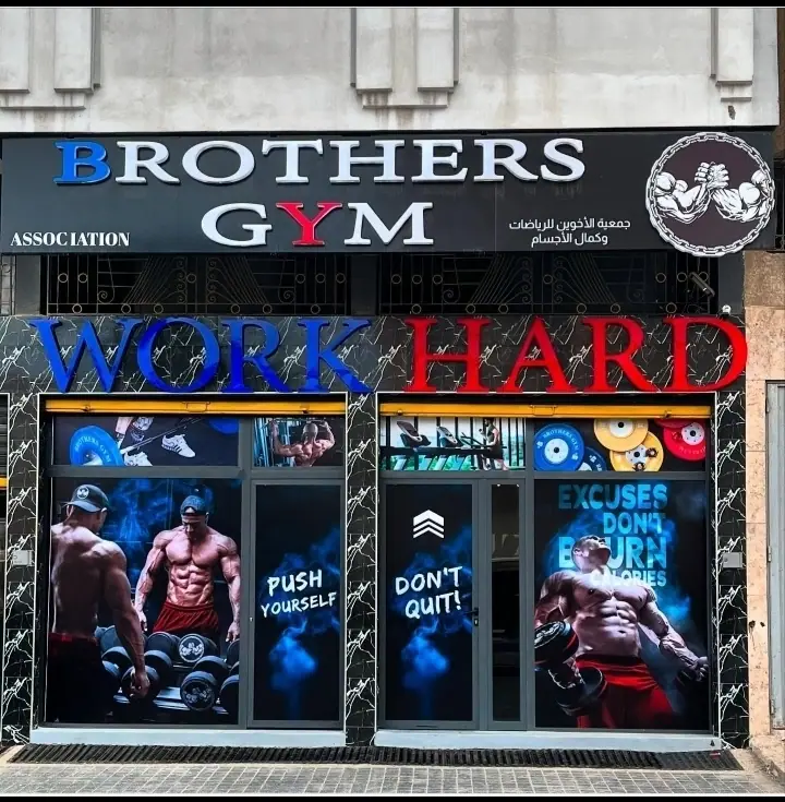 Brothers gym · Fitness & Musculation · Casablanca · photo 2