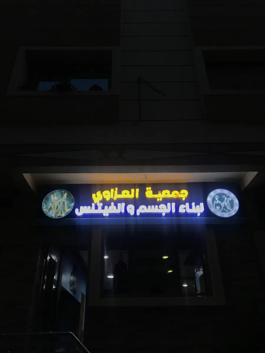 Association Al Azzaoui de Bodybuilding et Fitness · Fitness & Musculation · Meknès