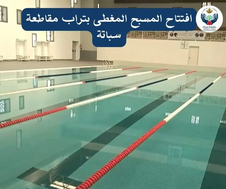 المسبح المغطى سالمية Piscine couverte Salmia · Natation · Casablanca · photo 2