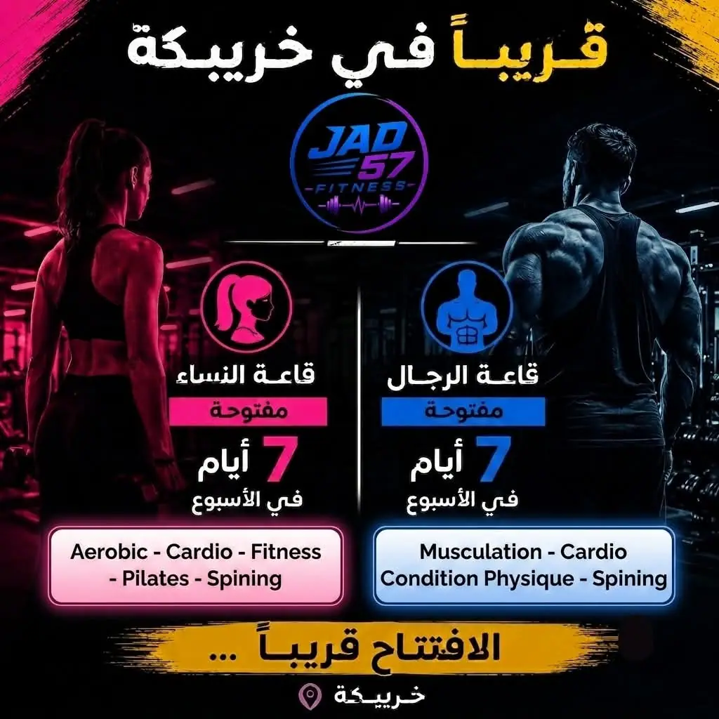 Jad Fitness 57 · Fitness & Musculation · Khouribga · photo 2