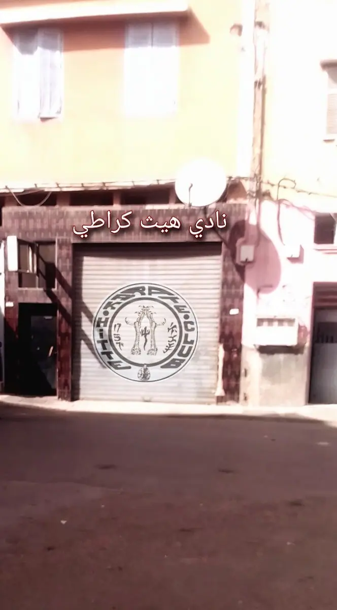 نادي للكراطي · Arts Martiaux · Casablanca · photo 3