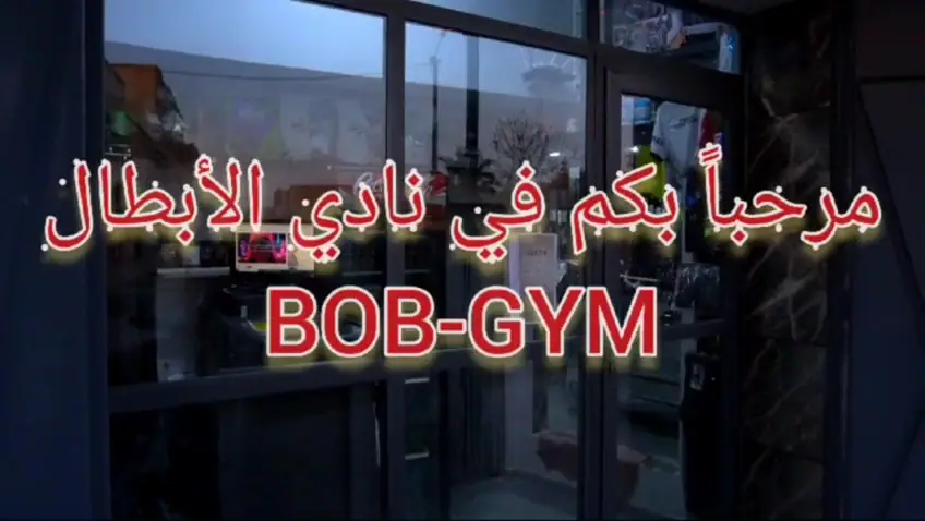 Bob Gym · Fitness & Musculation · Oujda · photo 2