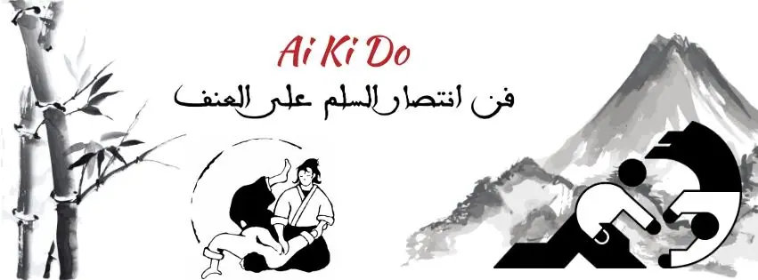 Aikido Rabat Hommes Femmes Enfants Jurassic GYM Salle de Sport · Arts Martiaux · Rabat · photo 2