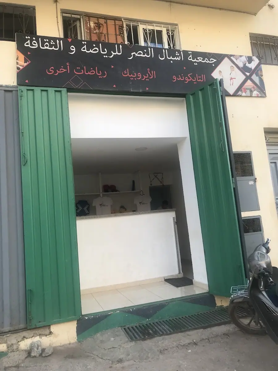 جمعية أشبال النصر للرياضة و الثقافة · Arts Martiaux · Rabat · photo 2