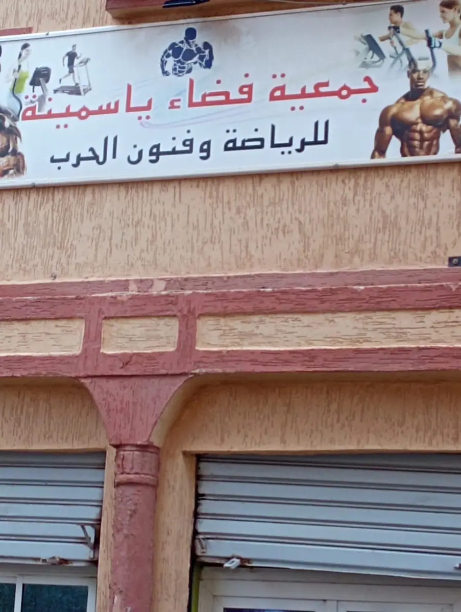 فضاء ياسمينة للرياضة · Fitness & Musculation · Khouribga